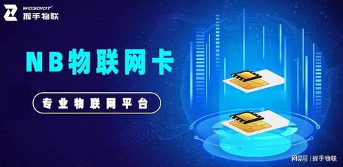 nb物聯網卡 可靠連接，為物聯網應用服務提供長久保障